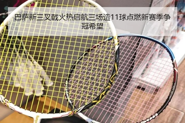 巴萨新三叉戟火热启航三场造11球点燃新赛季争冠希望